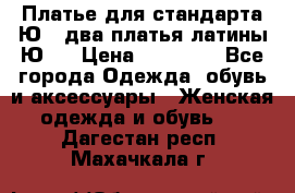 Платье для стандарта Ю-1 два платья латины Ю-2 › Цена ­ 10 000 - Все города Одежда, обувь и аксессуары » Женская одежда и обувь   . Дагестан респ.,Махачкала г.